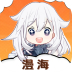 漫海