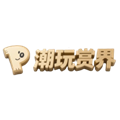 潮玩赏界