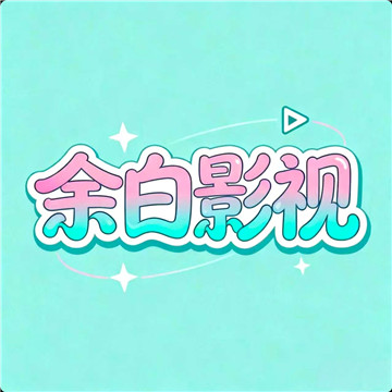 余白追剧