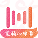 绘影字幕