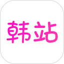 韩站