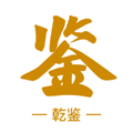 乾鉴