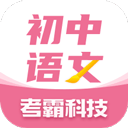 初中语文考霸教育