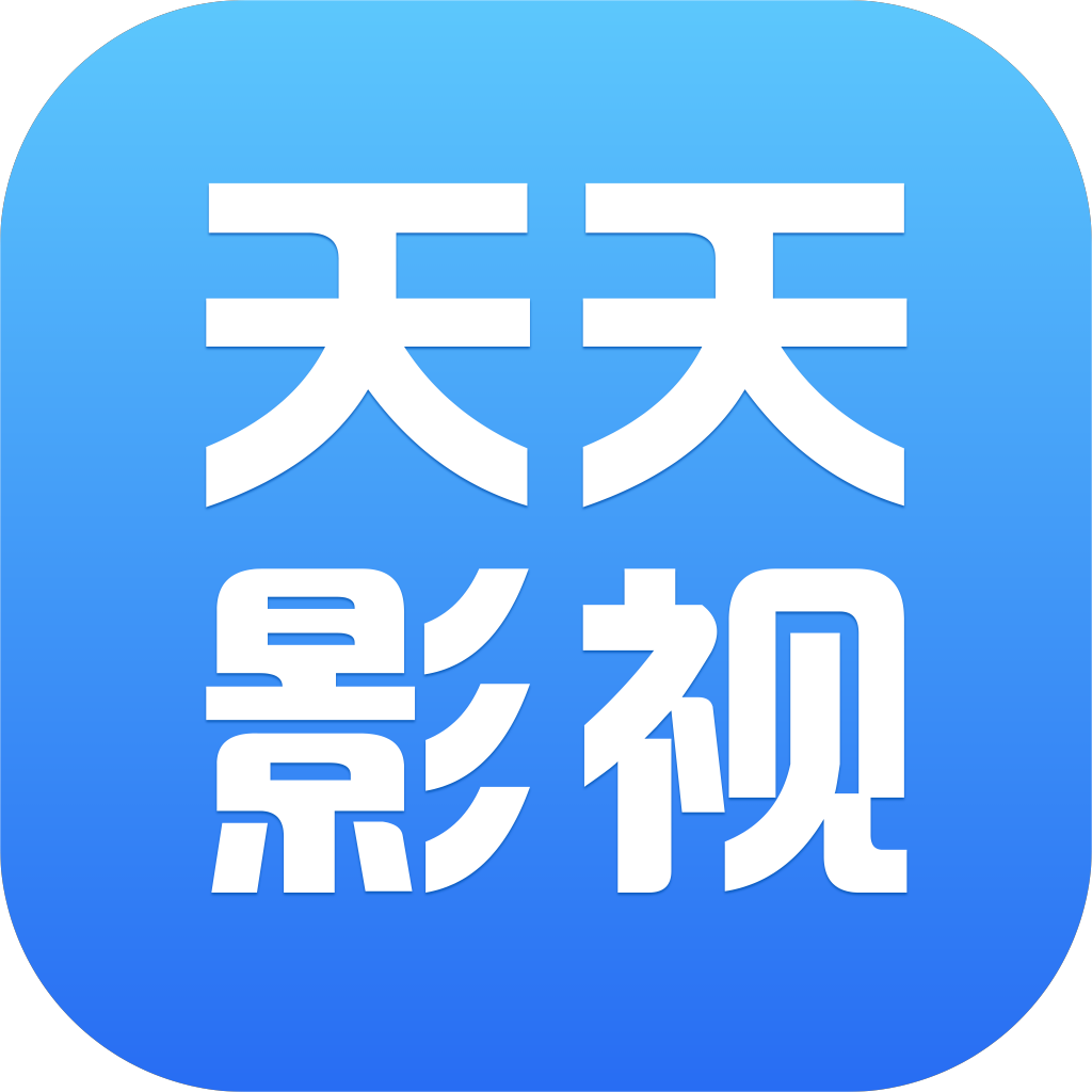 天天影视免费追剧