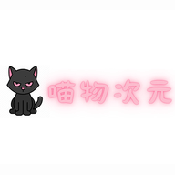 喵物次元动漫app