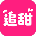 追甜