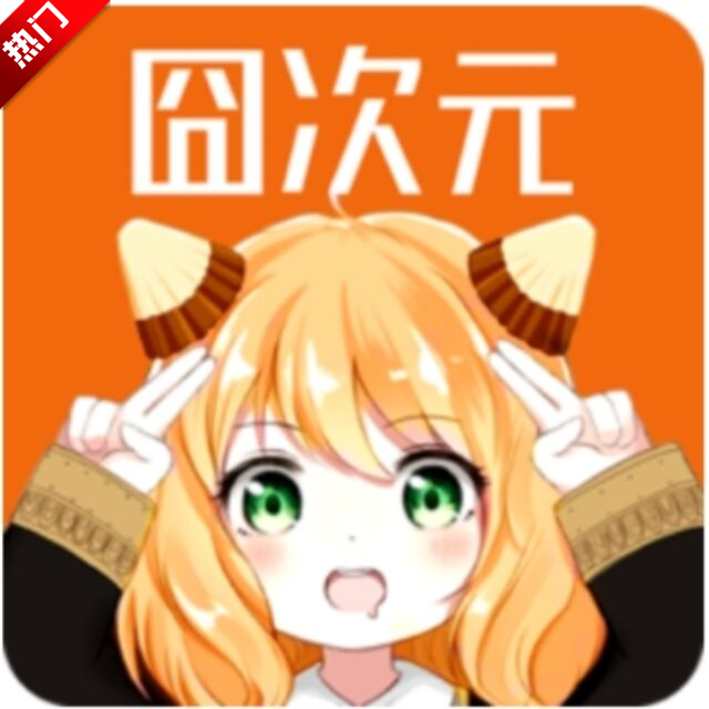 囧次元app