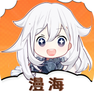 漫海漫画app