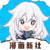 漫画新社
