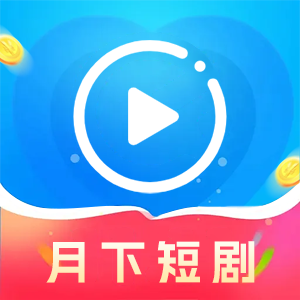 月下短剧