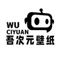 吾次元壁纸