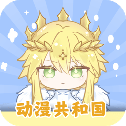 动漫共和国app