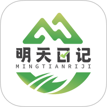 明天日记