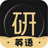  考研英语君
