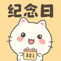 喵喵纪念日