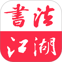 书法江湖