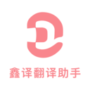 鑫译翻译助手