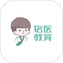 铭医医考