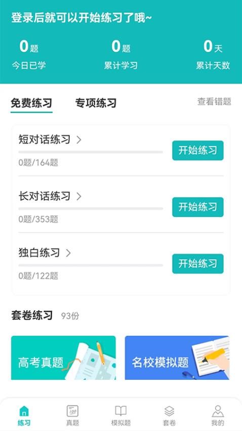 蘑耳听力截图3