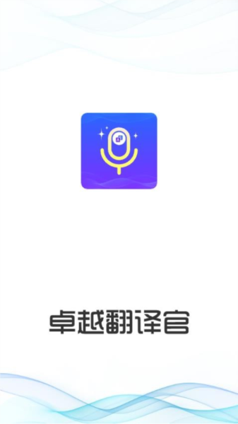 卓越翻译官截图4