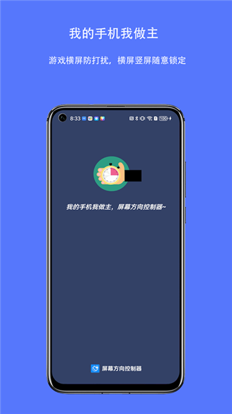 屏幕方向控制器截图1