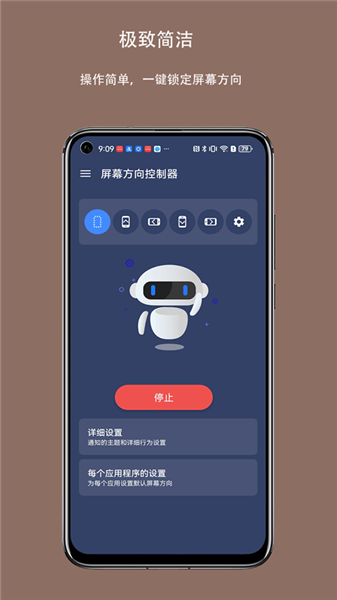 屏幕方向控制器截图4