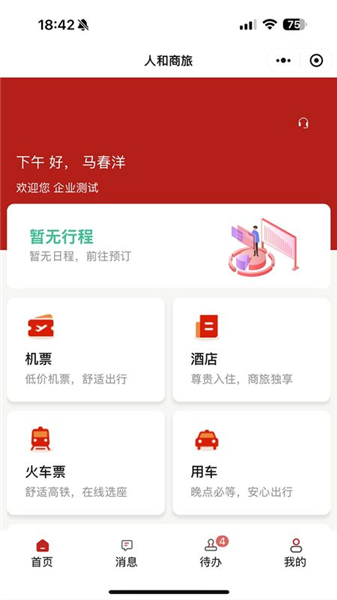 人和商旅截图1
