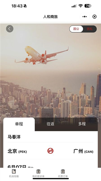 人和商旅截图2