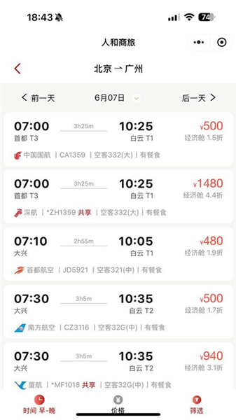 人和商旅截图4