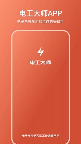 电工大师截图2
