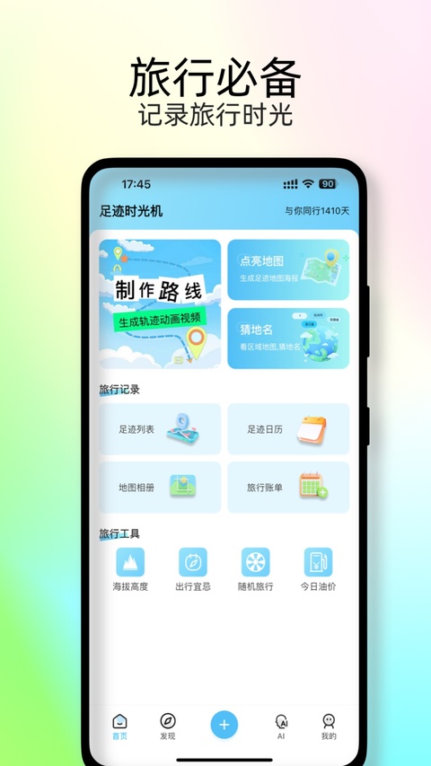 足迹时光机截图3