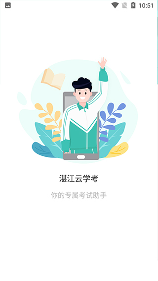 湛江云学考截图4