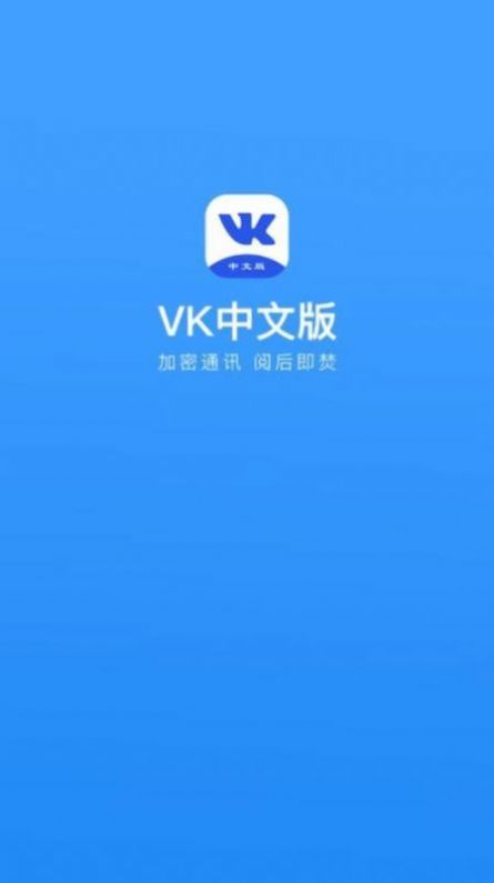 VK中文版截图2