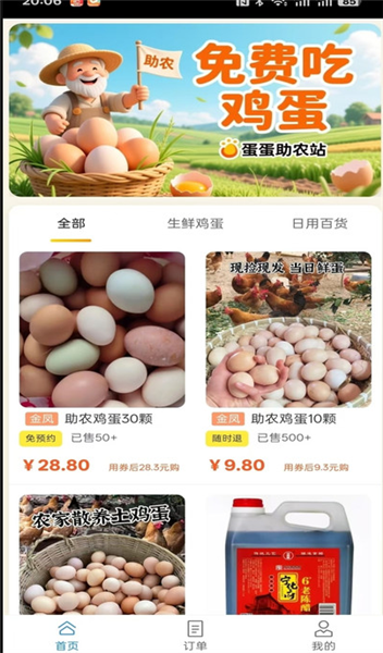 蛋蛋助农站截图4