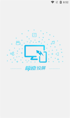 极速投屏截图2
