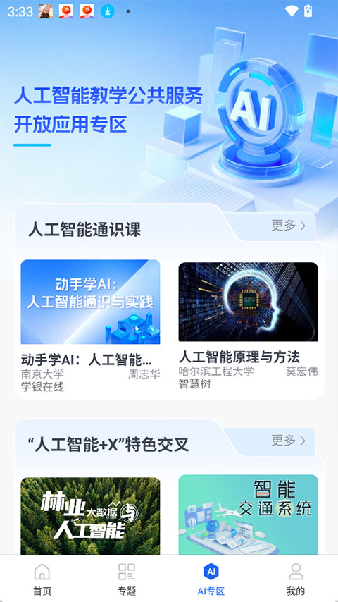 智慧高教截图3