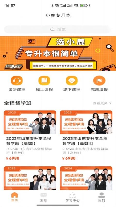 小鹿专升本截图3