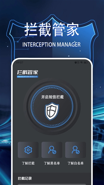 拦截管家截图3