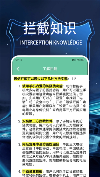 拦截管家截图4