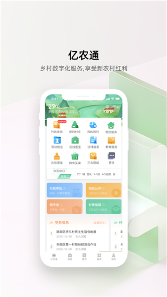 亿农通截图1