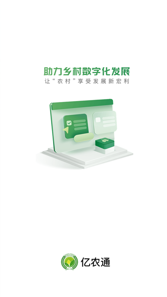 亿农通截图3