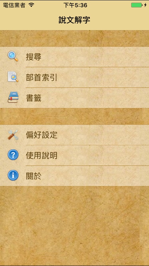 说文解字截图1