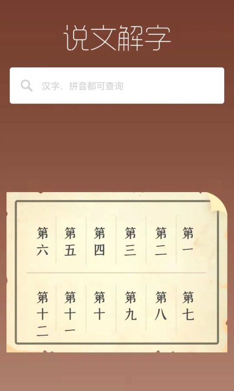 说文解字截图3