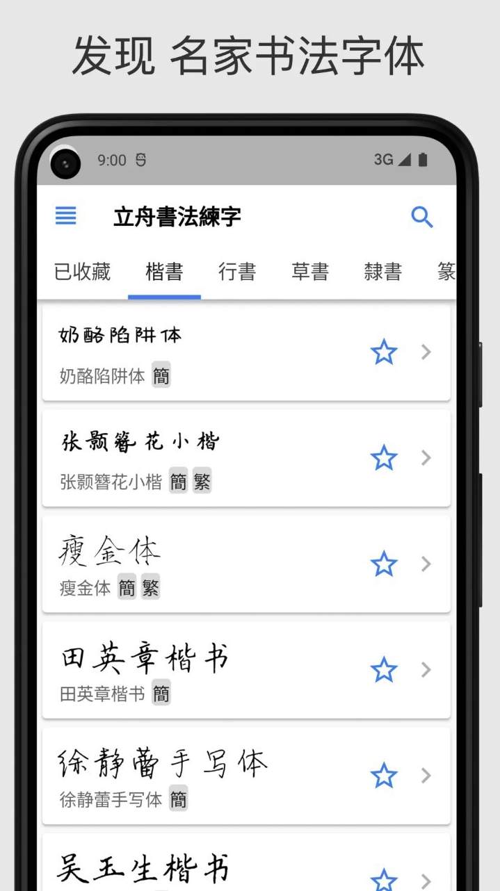 立舟书法练字截图1