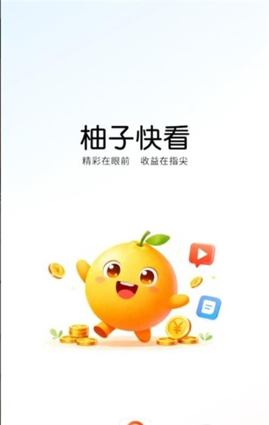 柚子快看截图1