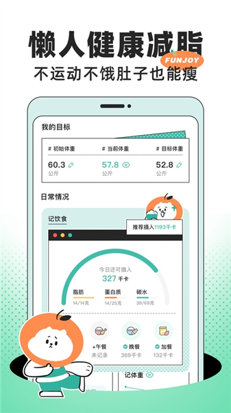 饭橘减肥截图4