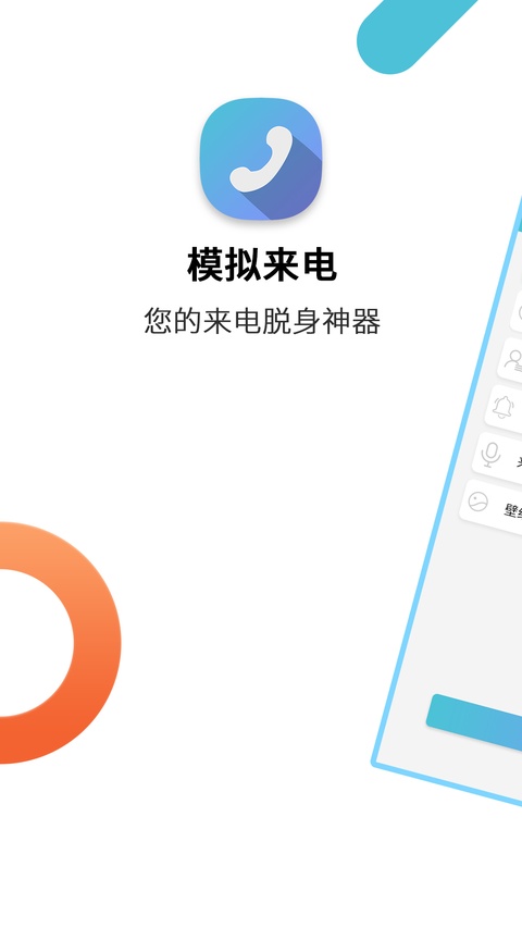 模拟来电精灵截图3
