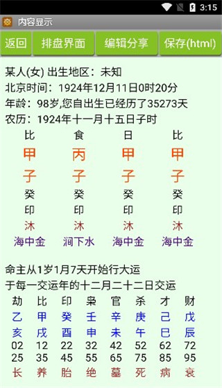 批八字算命截图1