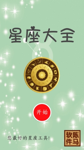 星座大全截图1