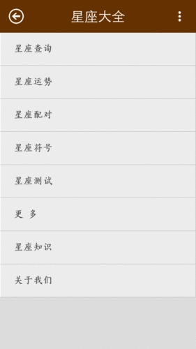 星座大全截图4